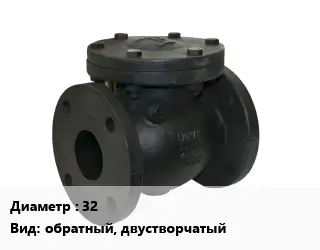 Клапан чугунный 32 обратный, двустворчатый
